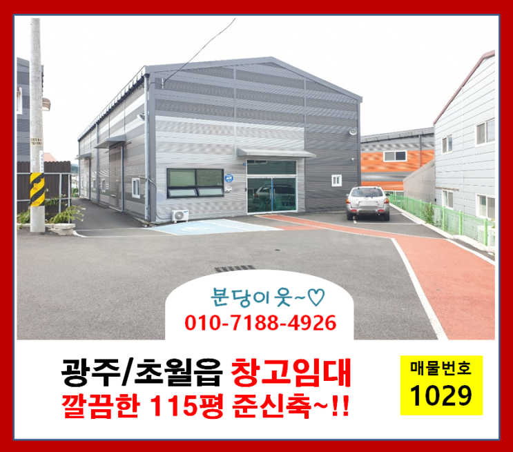  광주초월 창고임대 :: 깔끔한 준신축 115평