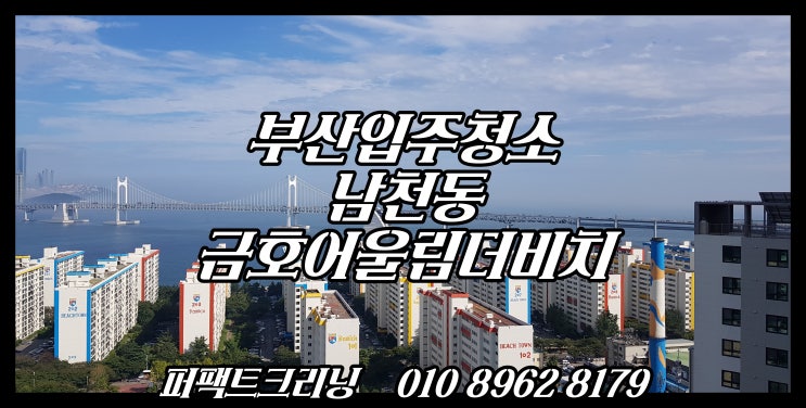  부산입주청소 남천동 금호어울림더비치아파트 입주청소편입니다.