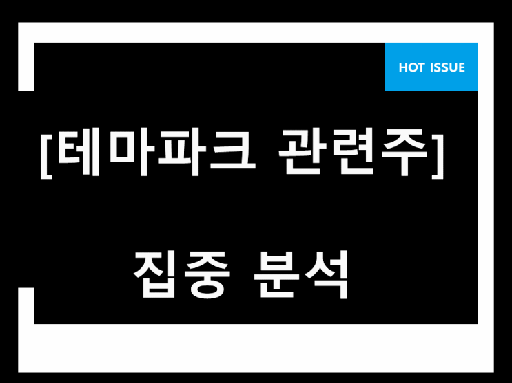 테마파크 관련주 애물단지네요 테마파크 관련주 애물단지네요