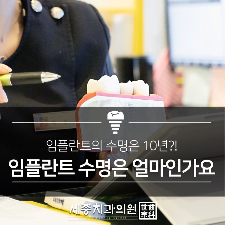 부산임플란트잘하는곳 세종치과 임플란트 수명은 얼마인가요?