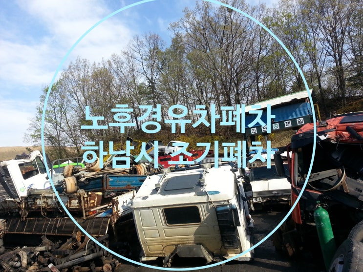  노후경유차폐차는 하남시 조기폐차에서 확인하세요!