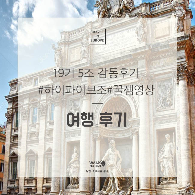  [워크페스티벌 참가자 후기] 19기 5조 홍지원님 조별후기