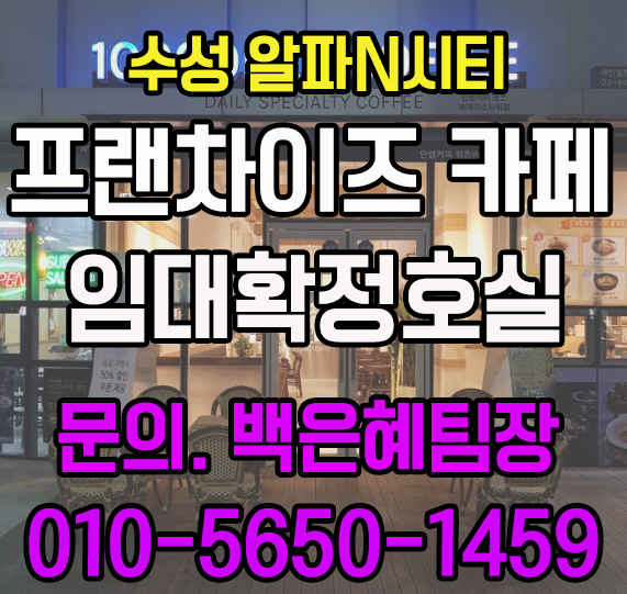  대구 수성 알파N시티 임대확정 호실 오픈! 특별조건!