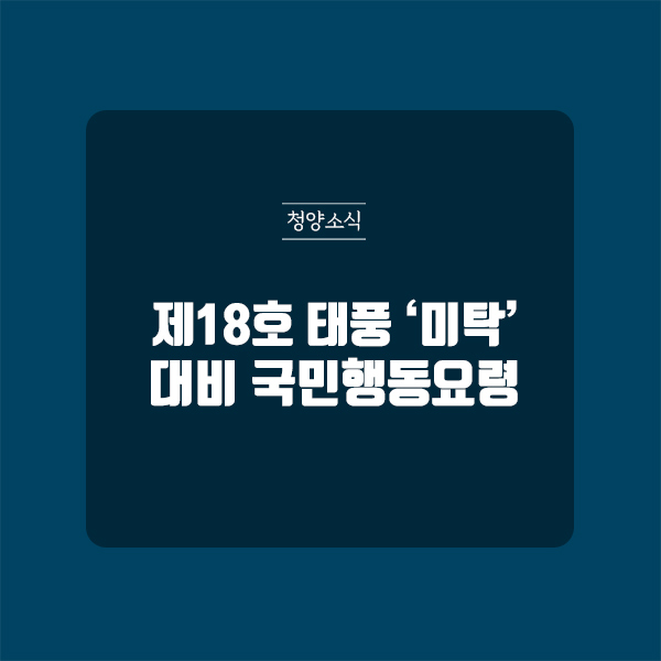  제18호 태풍 ‘미탁’ 대비 국민행동요령