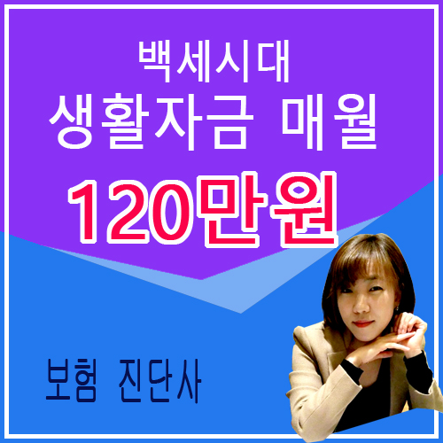  백세 생활자금 간병비 추천 매월 120만원 농협 치매보험추천