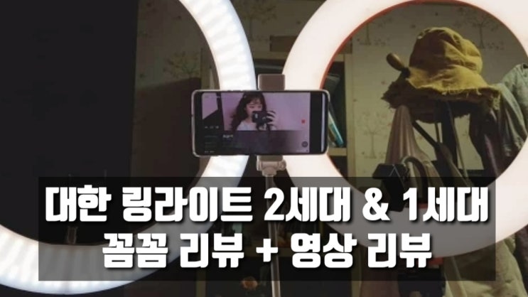  1년 실사용자 리얼리뷰 : 대한 링라이트2세대, 1세대 비교/대한 크로마키천/방송조명추천 반영구조명추천