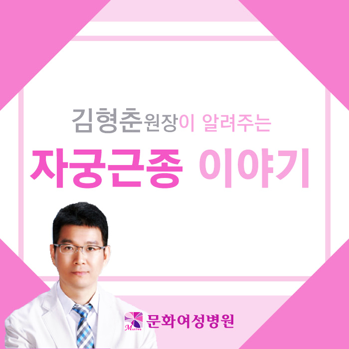  극심한 광주생리통, 자궁보존 치료로 개선하세요!