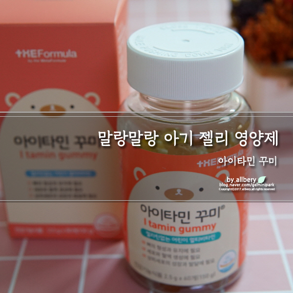  아기 영양제 꾸미 :: 젤리형 영양제 아이타민 꾸미