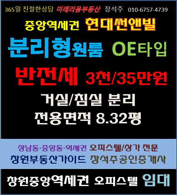  [현대썬앤빌창원 반전세/전세]창원중앙 역세권 오피스텔 반전세 창원현대썬앤빌 OE타입 #분리형원룸 #사림동투룸