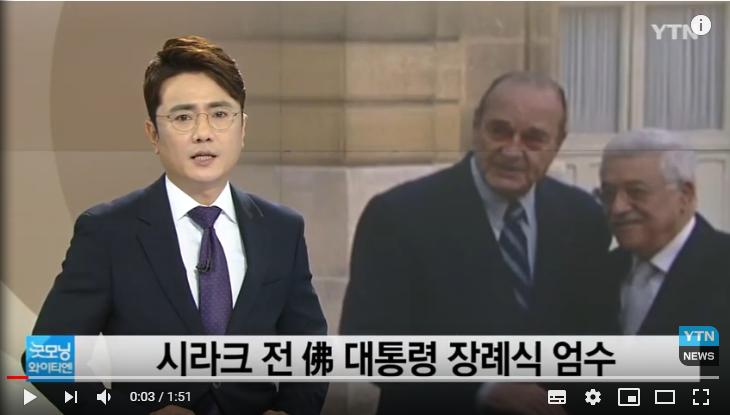 시라크 전 佛 대통령 장례식 엄수...파리 몽파르나스 묘지 안장 / YTN 시라크 전 佛 대통령 장례식 엄수...파리 몽파르나스 묘지 안장 / YTN