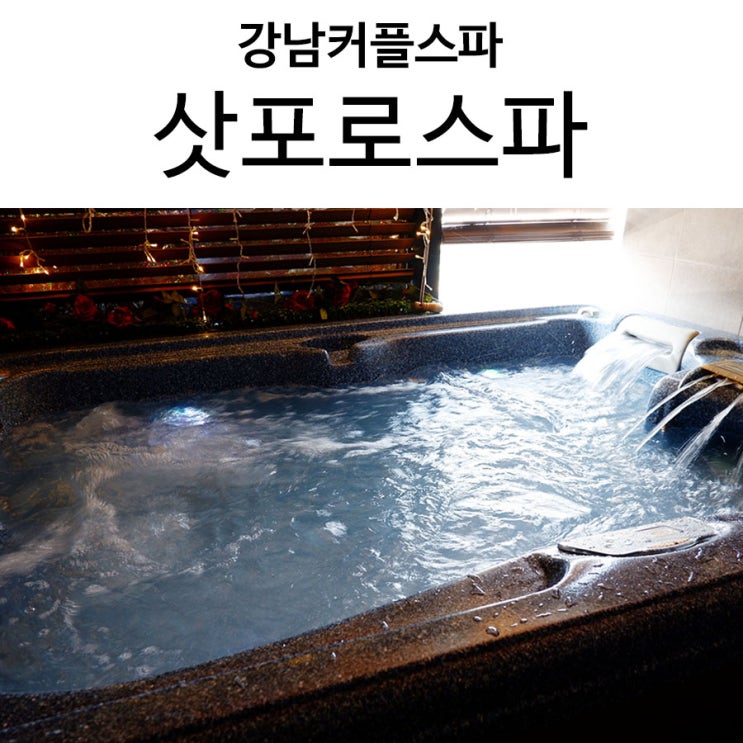  강남커플스파, 삿포로스파 강남피부관리 함께 받는 휴식 공간