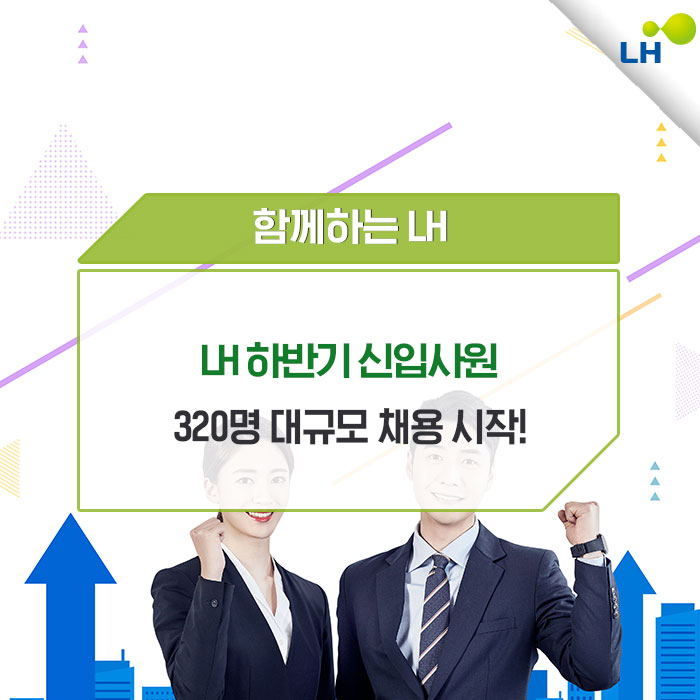  LH 하반기 신입사원 320명 대규모 채용 시작!