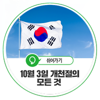  하늘을 열어 환하게 비춘 날, 개천절 바로 알기