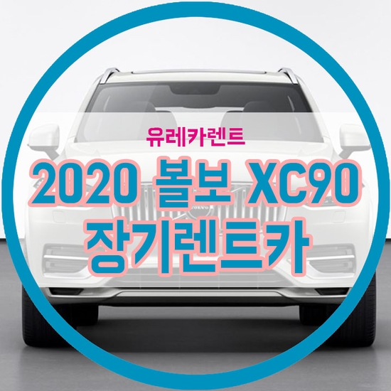 2020 볼보 XC90 출시! 장기렌트카 더 유리하게 하는 방법은? [연비, 가격정보]