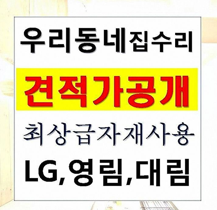  미사강변 동원로얄듀크아파트 인테리어 오~~ 실속있게 꾸미는 리모델링 기분좋아요