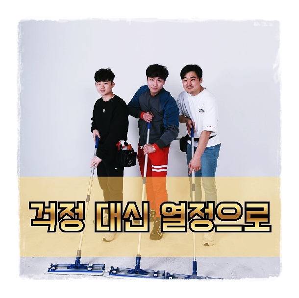  부산오피스텔청소 센텀스퀘어 걱정 대신 열정으로!