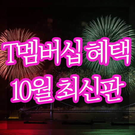  t멤버십 vip,일반,5GX 혜택 10월최신판 체크해볼게요