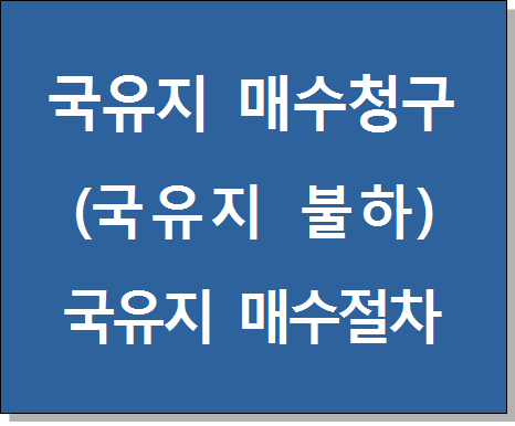  국유지 불하(국유지 매수청구) 방법은?/일반민원