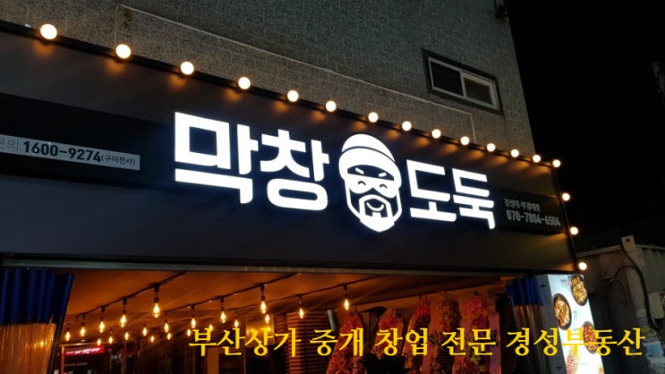  경성대 술집 막창도둑, 대구 유명 맛집 드디어 부산 상륙! 쫀닥한 막창 한사라 하러 오이소#경성대상가#계약후기