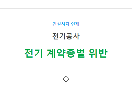 전기 계약종별 위반(빙축열설비) 하자 사례