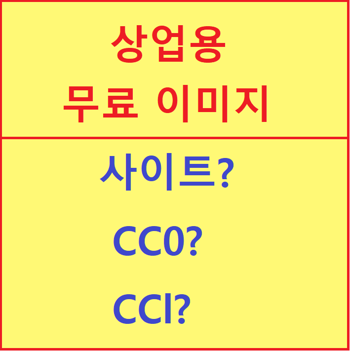 상업용 무료이미지 (해외 한국 저작권 없는 사이트) CC0, CCl