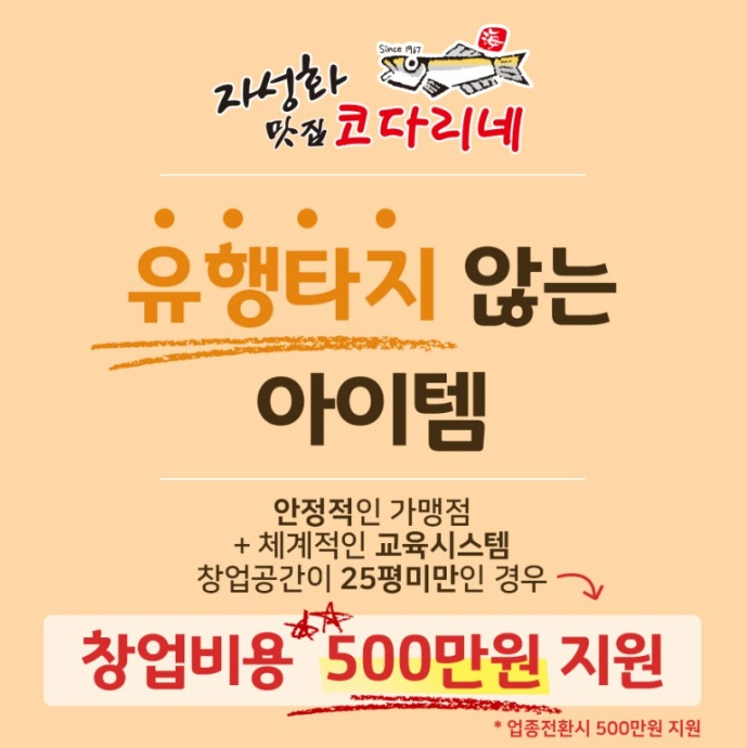  자성화 코다리네, 왜 월1억 가능한 창업대세인가?