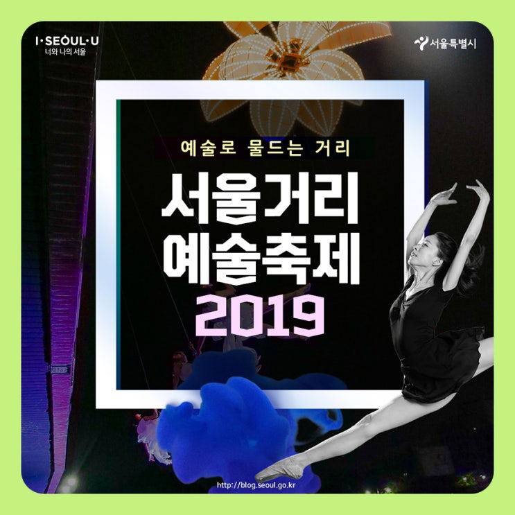 [10월 축제] 예술로 물드는 거리 '서울거리예술축제 2019'