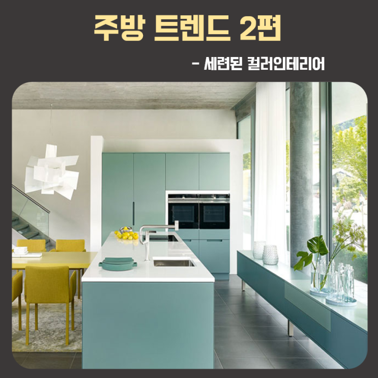  주방트렌드 2편 - 세련된 컬러인테리어