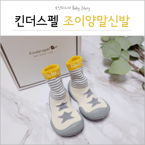  편안한 아기신발 추천 : 킨더스펠과 함께 뛰어보자 팔짝!