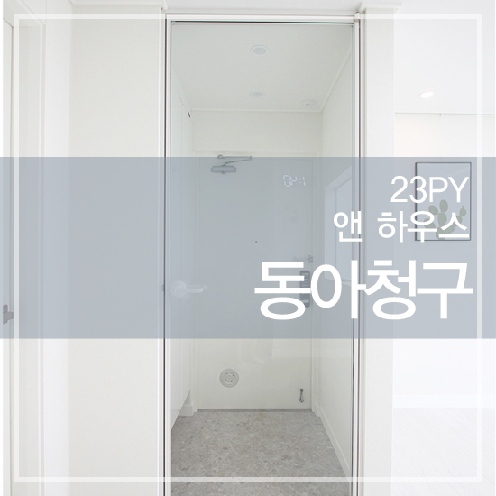  울산 북구 화봉동 동아청구 23평 아파트 인테리어 리모델링 / 울산앤하우스