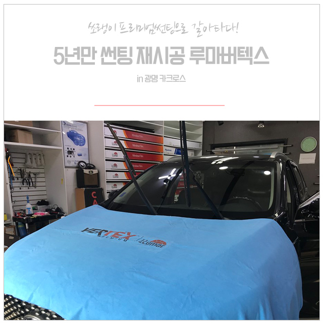  올 뉴 쏘렌토 루마버텍스 900 틴팅 전면 및 전체 재시공 광명 카크로스