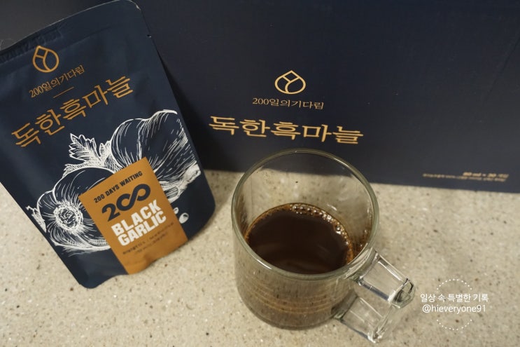  흑마늘즙 중에서도 맛도 좋고 명품인 독한흑마늘