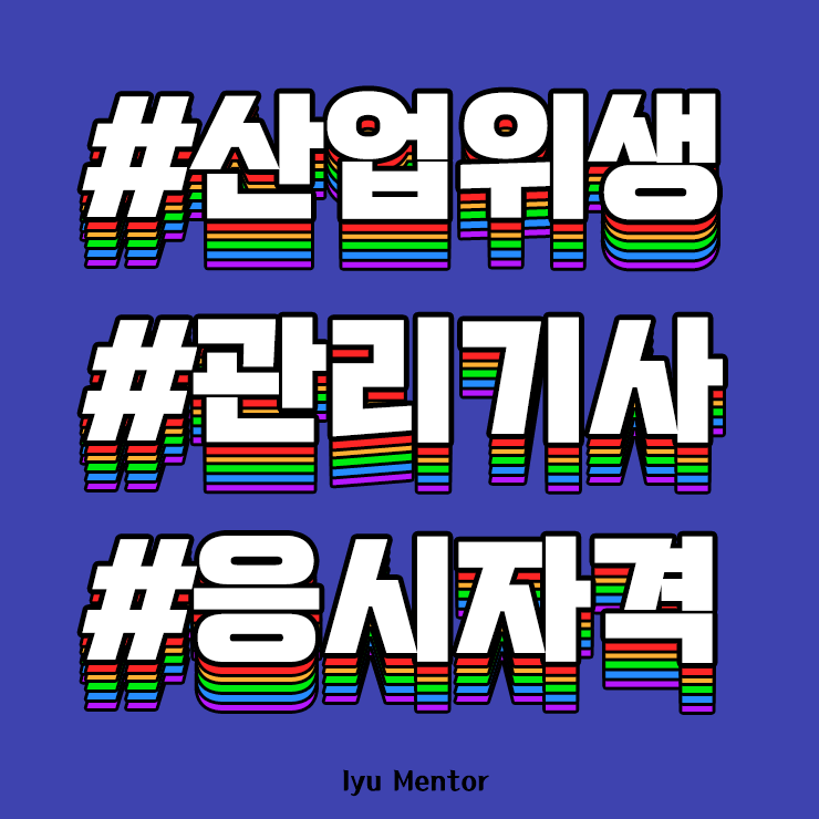  산업위생관리기사 응시자격 요건 온라인으로 단기간 갖추기!