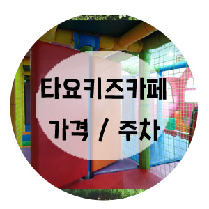  중계 타요키즈카페 가격/솔직후기/주차