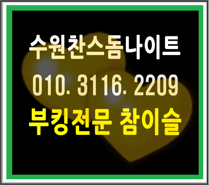  수원찬스돔 멋지게달려요