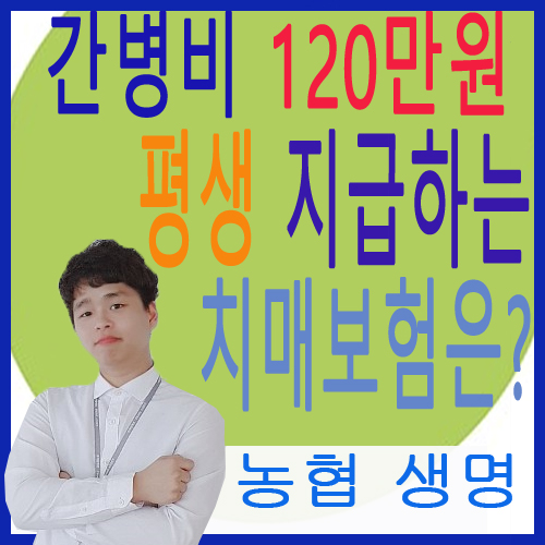  저렴한 치매보험 간병비 120만 원 평생 지급하는 보험은?