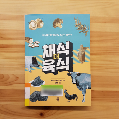  지금처럼 먹어도 될까? / 채식 대 육식