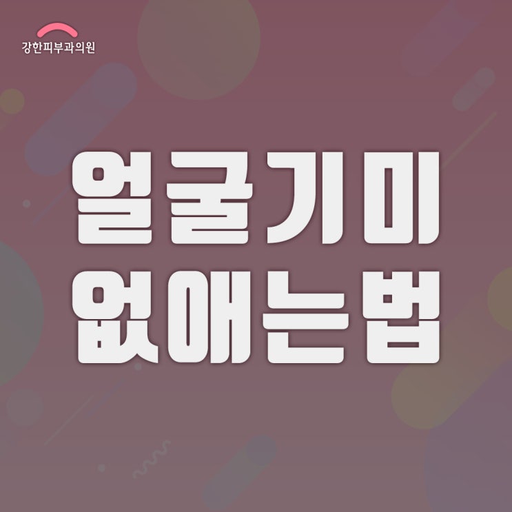  색소레이저로 성공적인 얼굴기미없애는 법