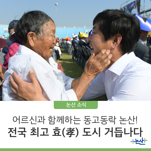  [논산소식] 어르신과 함께하는 동고동락 논산, 전국 최고 효(孝) 도시로 거듭나다!