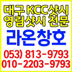  대구샷시교체 KCC창호 진천현대2차 샤시 부분교체 라온창호