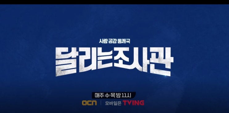  달리는 조사관 3회 4회 보고 나서 사람공감통쾌극 진실을 알고 있지만