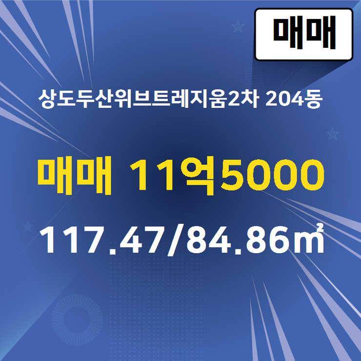  [상도동아파트] 상도동 상도두산위브트레지움2차 204동 매매 11억5000 117.47/84.86 [두산단지내공인] 
