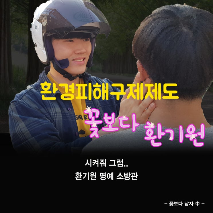  [에코프렌즈 7기_GREEN COVERY] 시켜줘,,,환기원 명예소방관,,, feat. 환경피해구제 지원