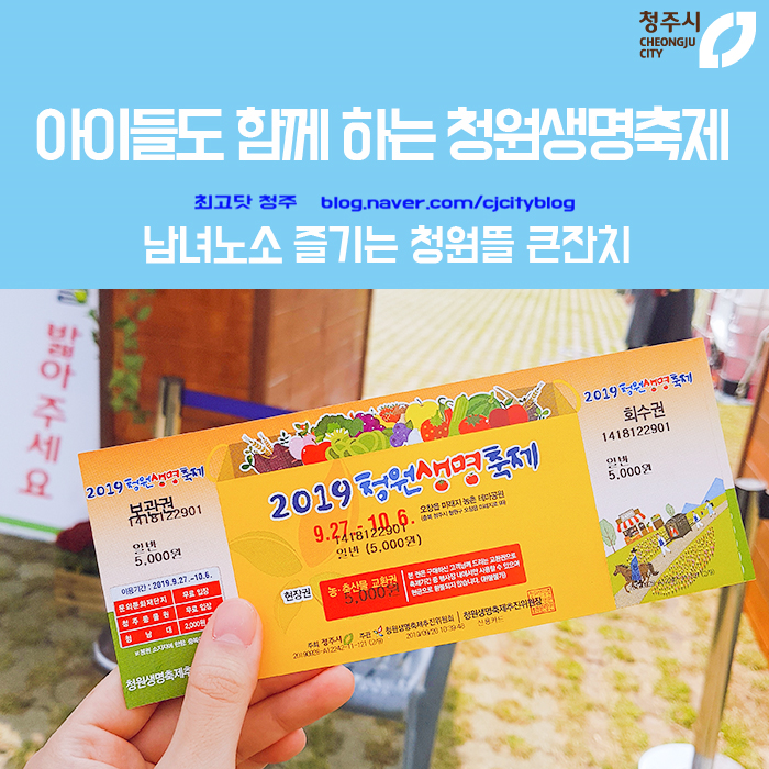  아이들과 함께 해도 좋은 청원 생명축제 - 남녀노소 즐기는 청원뜰 큰잔치
