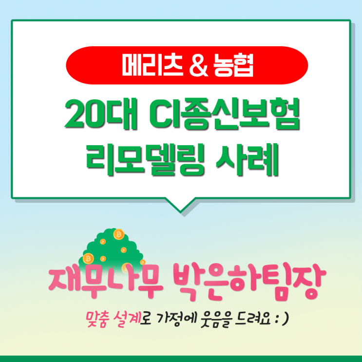  20대 CI보험, 종신보험 리모델링 사례