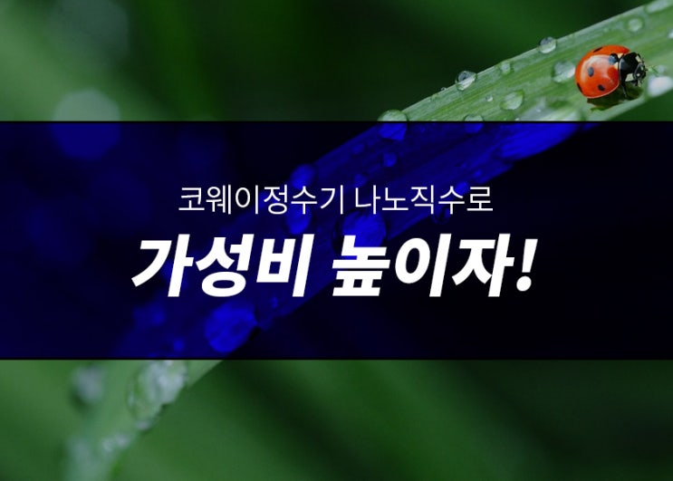  코웨이정수기 인기순위 BEST 3 모아봤어요!