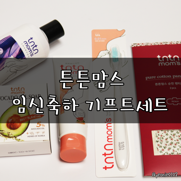  [임산부선물] 임산부욕실용품세트 튼튼맘스 예비맘 임신축하선물