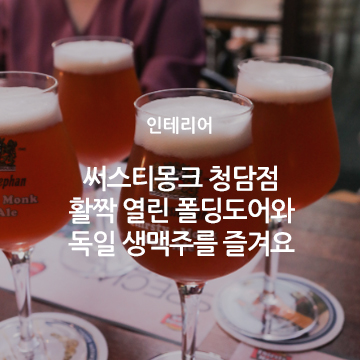  써스티몽크 청담점 활짝 열린 폴딩도어와 독일 생맥주를 즐겨요