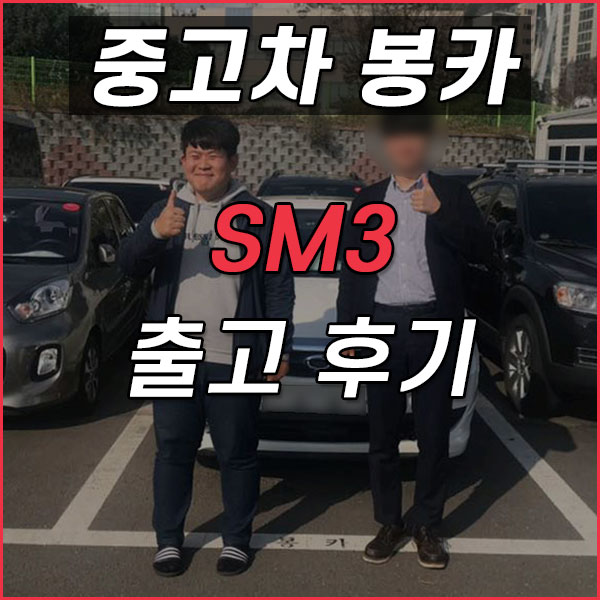  SM3 구매하러 양산중고차 봉카 이용한 후기^^