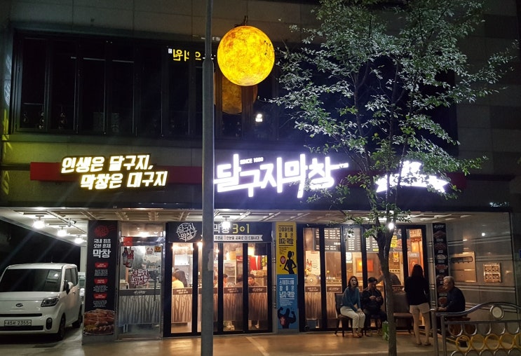  백석동맛집 달구지막창
